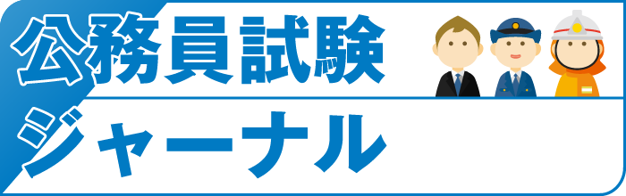 公務員試験ジャーナル