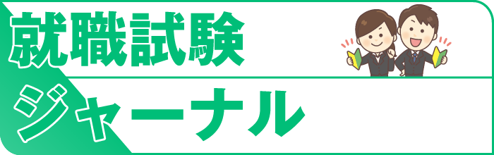 就職試験ジャーナル