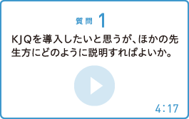 KJQを導入したいと思うが、ほかの先生方にどのように説明すればよいか。