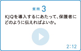 KJQを導入するにあたって、保護者にどのように伝えればよいか。