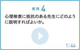 心理検査に抵抗のある先生にどのように説明すればよいか。