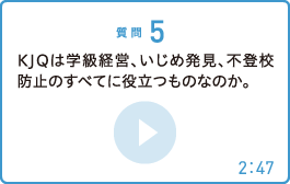 KJQは学級経営、いじめ発見、不登校防止のすべてに役立つものなのか。