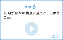 KJQがほかの検査と違うところはどこか。