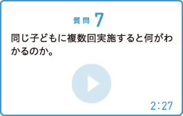 同じ子どもに複数回実施すると何がわかるのか。