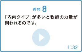 「内向タイプ」が多いと教師の力量が問われるのでは。