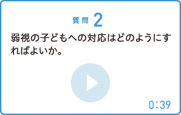 弱視の子どもへの対応はどのようにすればよいか。