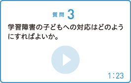 学習障害の子どもへの対応はどのようにすればよいか。