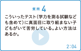 こういったテスト（学力を測る試験なども含めて）に真面目に取り組まない子どもがいて苦労している。よい方法はあるか。