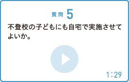 不登校の子どもにも自宅で実施させてよいか。