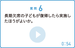 長期欠席の子どもが復帰したら実施したほうがよいか。