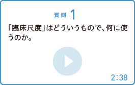 「臨床尺度」はどういうもので、何に使うのか。