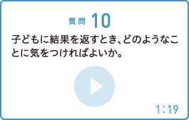 子どもに結果を返すとき、どのようなことに気をつければよいか。