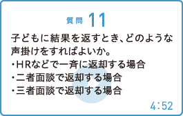 子どもに結果を返すとき、どのような声掛けをすればよいか。・HRなどで一斉に返却する場合・二者面談で返却する場合・三者面談で返却する場合