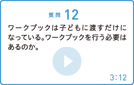 ワークブックは子どもに渡すだけになっている。ワークブックを行う必要はあるのか。