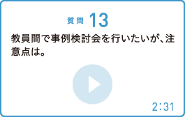 教員間で事例検討会を行いたいが、注意点は。