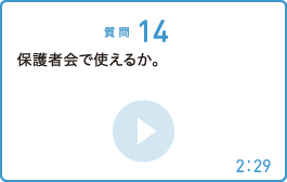 保護者会で使えるか。