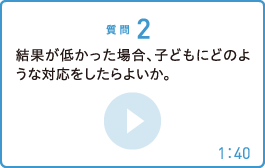 結果が低かった場合、子どもにどのような対応をしたらよいか。