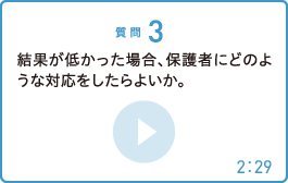 結果が低かった場合、保護者にどのような対応をしたらよいか。