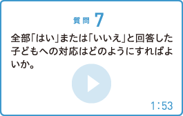 全部「はい」または「いいえ」と回答した子どもへの対応はどのようにすればよいか。