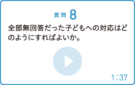 部無回答だった子どもへの対応はどのようにすればよいか。