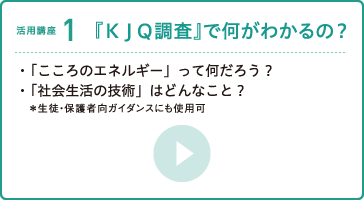 【活用講座１】『ＫＪＱ調査』で何がわかるの？
