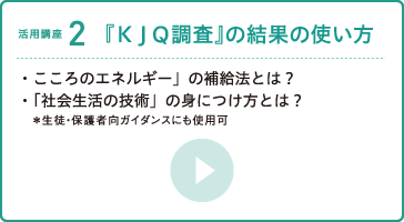 【活用講座２】『ＫＪＱ調査』の結果の使い方
