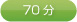 70分