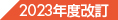改訂23