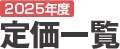 2025年度定価一覧