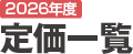 2026年度定価一覧
