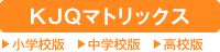 KJQマトリックス