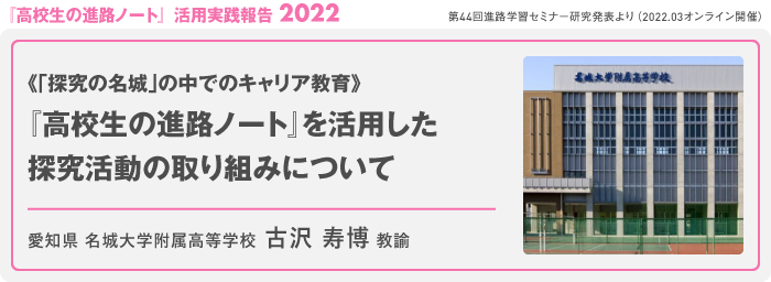 『高校生のキャリアノート』を活用した
進路学習の取組みについて