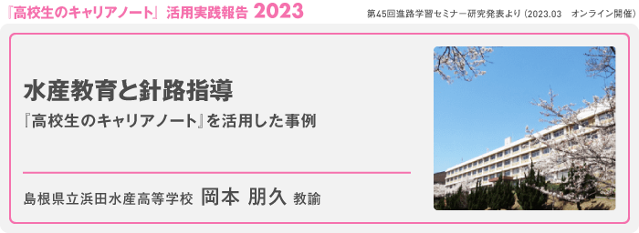 『高校生のキャリアノート』を活用した
進路学習の取組みについて