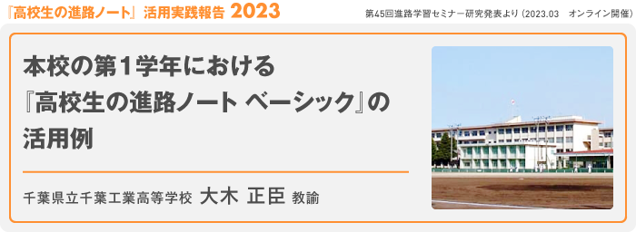 本校の第1学年における『高校生の進路ノート ベーシック』の活用例