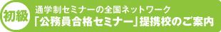 「公務員合格セミナー」初級提携校のご案内