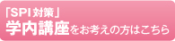 「SPI2対策」学内講座をお考えの方はこちら
