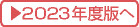 2023年度版へ