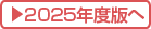 2025年度版へ