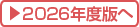 2026年度版へ