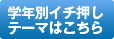 学年別イチ押しテーマはこちら