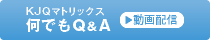 KJQマトリックス　何でもQ&A