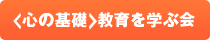 ＜心の基礎＞教育を学ぶ会