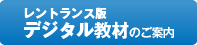 レントランス版デジタル教材のご案内