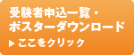 受験申込者一覧・ポスターダウンロード