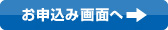 お申込画面へ