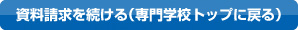 資料請求を続ける（専門学校トップに戻る）