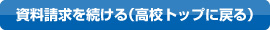 資料請求を続ける（高校トップに戻る）