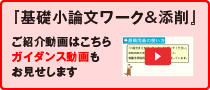 『基礎小論文ワーク&添削』ご紹介動画はこちら