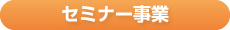 セミナー事業