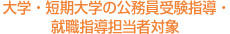 大学・短期大学の公務員受験指導・就職指導担当者対象